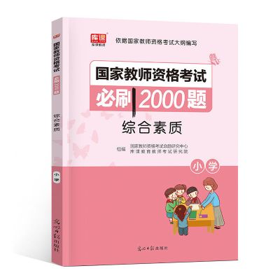 库课2021 小学教师资格证考试必刷2000题 综合教育教学章节练习题 综合素质