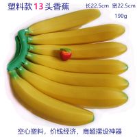 仿真假15头塑料香蕉泡沫水果模型装饰道具 塑料13头香蕉串