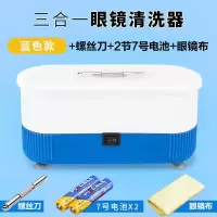 超声波眼镜清洗机清洁器洗眼镜机神器家用隐形眼镜美瞳清洗器自动 清洗机蓝色[送螺丝刀+电池+眼镜布]