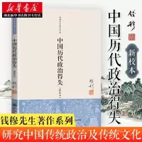 中国历代政治得失 钱穆(新校本) 钱穆研究中国传统政治及文化