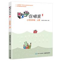 2021新版 数学在哪里五年级上册修订版 幼儿数学阅读全彩印刷 小 数学在哪里