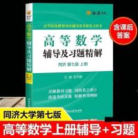 同济第七版燎原高数张天德高等数学辅导讲义大学高数教辅数学辅导 高等数学辅导[燎原高数]