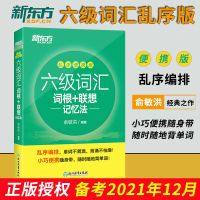 备考12月新东方六级词汇乱序便携版高频核心词汇cet6单词绿皮书