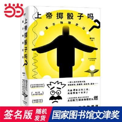 书籍上帝掷骰子吗? 量子物理史话十年经典 科学趣味科普科幻