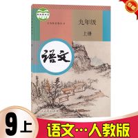 九年级上册语文书部编人教版初三9年级上册语文课本教材教科书