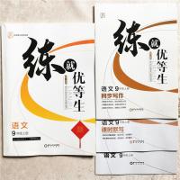 练就优等生七年级八年级九年级上册语文数学英语物理化学沪科版 9年级上册 人教版化学