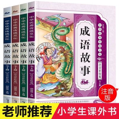 成语故事大全小学生彩图注音版全套一年级二三年级课外书必读套装 最新版[成语故事全套4本]