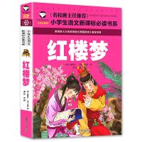 四大名著全套连环画西游记注音三国演义小学生版水浒传绘本故事书 红楼梦[注音版]