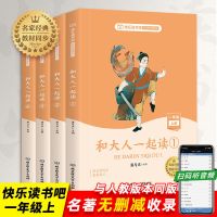 全4册一年级上册阅读课外书必读和大人一起读快乐读书吧语文同步 学校老师推荐 升级版带音频]一年级上册必读四本