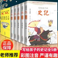 写给孩子的史记注音版写给儿童的中国历史故事史记全套少年趣味读 写给孩子的史记(注音版全5册)