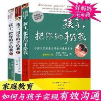 孩子把你的手给我全套3册 儿童心理学关于与孩子有效沟通成长的书 孩子把你的手给我全3册