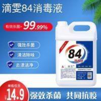 84消毒液5L(10斤)含氧大桶家庭特惠装杀菌消毒水衣物漂白除臭。 5000g