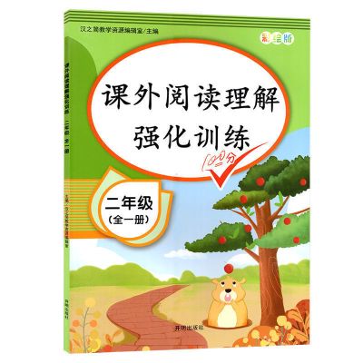 小学生课外阅读理解强化训练二年级上下册人教版课外阅读训练书 [提分优选]课外阅读(全一册)