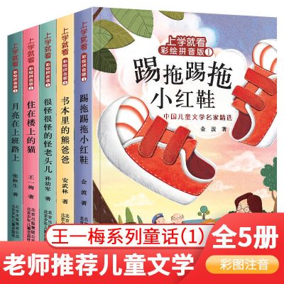 上学就看注音版王一梅系列童话故事书6-12岁小学生课外阅读书籍 [上学就看]彩绘拼音版1 5本套装