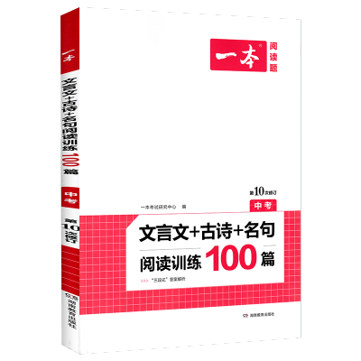 2022一本文言文阅读古诗名句阅读训练100篇中考初中文言文 文言文+古诗+名句阅读训练100篇