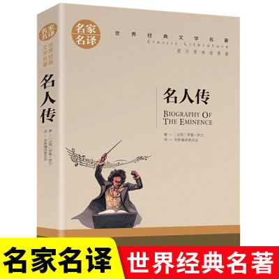 名人传正版初中生原著罗曼罗兰八年级下册课外书必读无删减全译本 [文字版]名人传