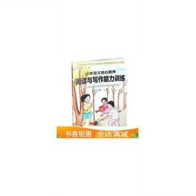 小学语文核心素养 阅读与写作能力训练 四年级年级 上册 通用版 图片色