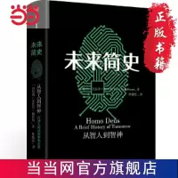 未来简史 一本好书 腾讯视频栏 当当 书 正版