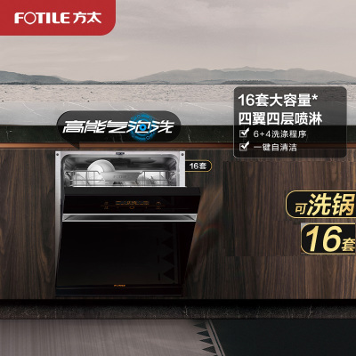 方太(FOTILE)洗碗机JBCD15E-V8 家用嵌入式16套 6+4洗涤程序 高能气泡洗 168H干燥长存