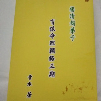 杨清娟盲派八字命理素水第三期笔记22讲完整版