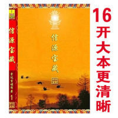 信源宝藏索达吉堪布著法王晋美彭措传佛教科学论金刚经