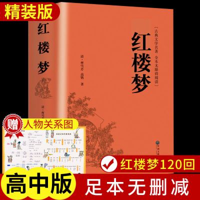 正版红楼梦书文言文四大名著原著正版乡土中国高中生课外阅读书籍