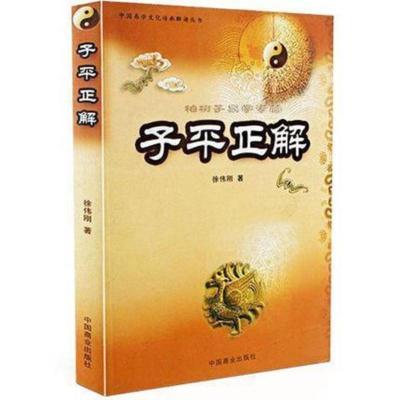 子平正解四柱排盘详解析测算运大全全书籍