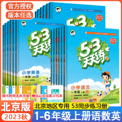 北京版53天天练一二三四五六年级上册语文数学英语全套3本北京专版5.3天天练一二三四五六年级下册同步训练练