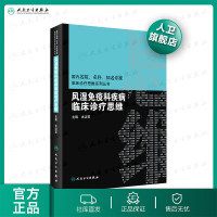 风湿免疫科疾病临床诊疗思维内分泌科专科书风湿免疫住院医师风湿免疫病学内分泌代谢病内科学人民卫生