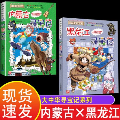 内蒙古寻宝记和黑龙江寻宝记 大中华全套正版系列 29册 版小说版山东安微云南四川泰朝宁夏朝代辽宁上海台湾