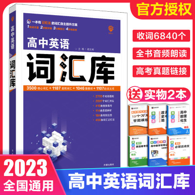 理想树2023高中英语词汇库 短语搭配词汇用法419条链接高考词汇记忆法 1107近反义词3500核心词汇高考词汇总 高