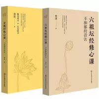 金刚经修心课+六祖坛经修心课[套装2册]不焦虑的活法 不抑郁的活法 修身修心书籍 费勇书籍