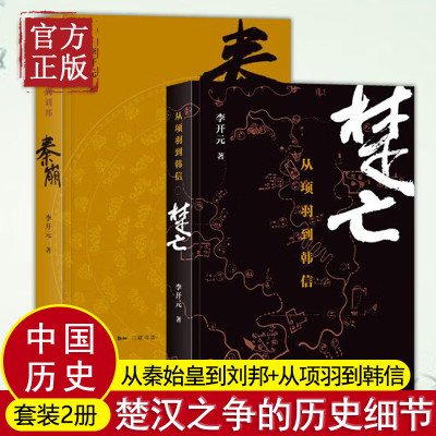 秦崩(从秦始皇到刘邦)+楚亡(从项羽到韩信)全套共2册 李开著 中国通史历史书籍 春秋时代的社会与文化