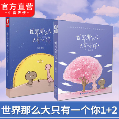 世界那么大只有一个你1+2 暖心治愈系绘本 减压漫画青春卡通人物 你真好看我可以咬一口吗同类动漫小说