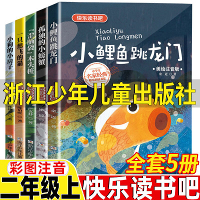 快乐读书吧二年级上册全套5册浙江少年儿童小鲤鱼跳龙门金近著一只想飞的猫孤独的小螃蟹歪脑袋木头桩 [全套5册]二年级上册快