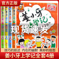 姜小牙上学记全套4册 小学生课外阅读书籍一年级二年级三年级四年级注音版江小牙米小圈上学记系列6-9-12周岁