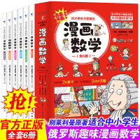 漫画数学别莱利曼全六册俄罗斯趣味科学这才是孩子爱看的6-15岁青少年小学课外阅读儿童初中名人品读别来丽曼