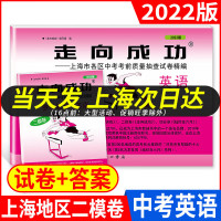 2023版走向成功 中考二模卷英语 试卷+答案 上海中考二模卷 初三英语试卷 上海市区县中考考前质量抽查试卷精 2022