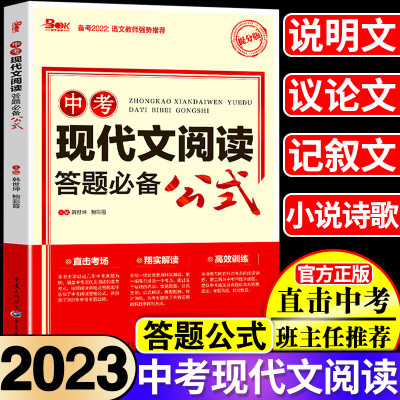 2023新版中考现代文阅读答题公式模板初中语文课外阅读理解七八九年级专项训练书提分技巧初一初二初三说明文 中考现代文阅读