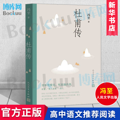 杜甫传 冯至先生名著 语文高中阅读 人民文学 历史人物名人传记自传综合文学书籍 书店 网