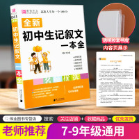 全新初中生记叙文一本全人教版初中版名师优选易佰初中生初一二三中考中考满分分类获奖作文素材精选范本辅导