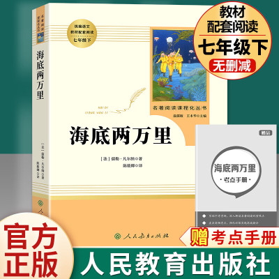 海底两万里七年级下册书原著凡尔纳无删减完整版初中生人教版中小学生语文课外书阅读文学名著