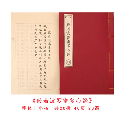 佛经心经抄经本毛笔小楷字帖金刚经手抄本初学者套装入门临摹楞严咒吉祥经线装书软笔地藏经描红宣纸本