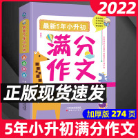 5年小升初满分作文书范文大全写作辅导一本全选小学生四至五到六年级上册下册人教版 考场习作练习素材积 小升初满分作文 小学