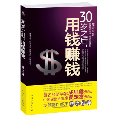 30岁之后 用钱赚钱 陈云著聪明人是怎样用钱赚钱的关于实用大众投资个人理财指导方法与技巧金融学经济挣钱书籍 金融类书