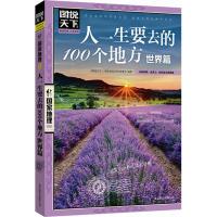 地理系列 人一生要去的100个地方 世界篇 世界旅游书籍 人一生要去的100个地方旅游景点自助游 书籍图说天下