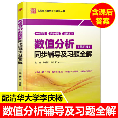 极货]九章 数值分析 第五版 第5版 同步辅导及习题全解 孙雨雷 冯君淑(新版配套)/高校经典教