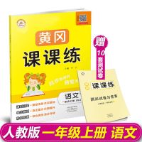 黄冈课课练一年级二年级三四五六年级上下册同步训练全套语文数学英语课堂练习册阅读理解应用题学习与巩固小