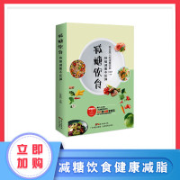 糖饮食 生活书肥脂持续瘦身低卡塑形营养餐食谱书籍 变瘦变健康变年轻学智图书