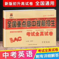 九年级语文数学英语物理化学中考名校名师大考卷全国重点高中提前招生考试全真试卷初三年级冲刺复卷子初升 语文数学英语3本 九